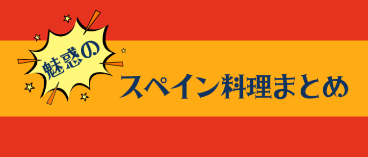 魅惑のスペイン料理まとめ